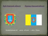 Герб Одеської області Прапор Одеської області. Адміністративний центр області — місто Одеса.