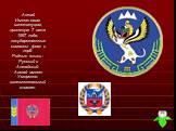 Алтай Имеет свою конституцию, принятую 7 июня 1997 года, государственные символы- флаг и герб. Родные языки - Русский и Алтайский. Алтай имеет Умеренно- континентальный климат.
