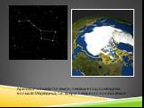 Арктикой называются земли, лежащие под созвездием Большая Медведица, т.е. вокруг Северного полюса Земли. Арктикой называют земли, лежащие под созвездием Большая Медведица, т.е. вокруг Северного полюса.