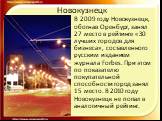 В 2009 году Новокузнецк, обогнав Оренбург, занял 27 место в рейтинге «30 лучших городов для бизнеса», составленного русским изданием журнала Forbes. При этом по показателю покупательной способности город занял 15 место. В 2010 году Новокузнецк не попал в аналогичный рейтинг.