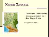 Нижнее Поволжье. Территория расположена между долинами рек : Дон, Волга, Кума. Найдите на карте.