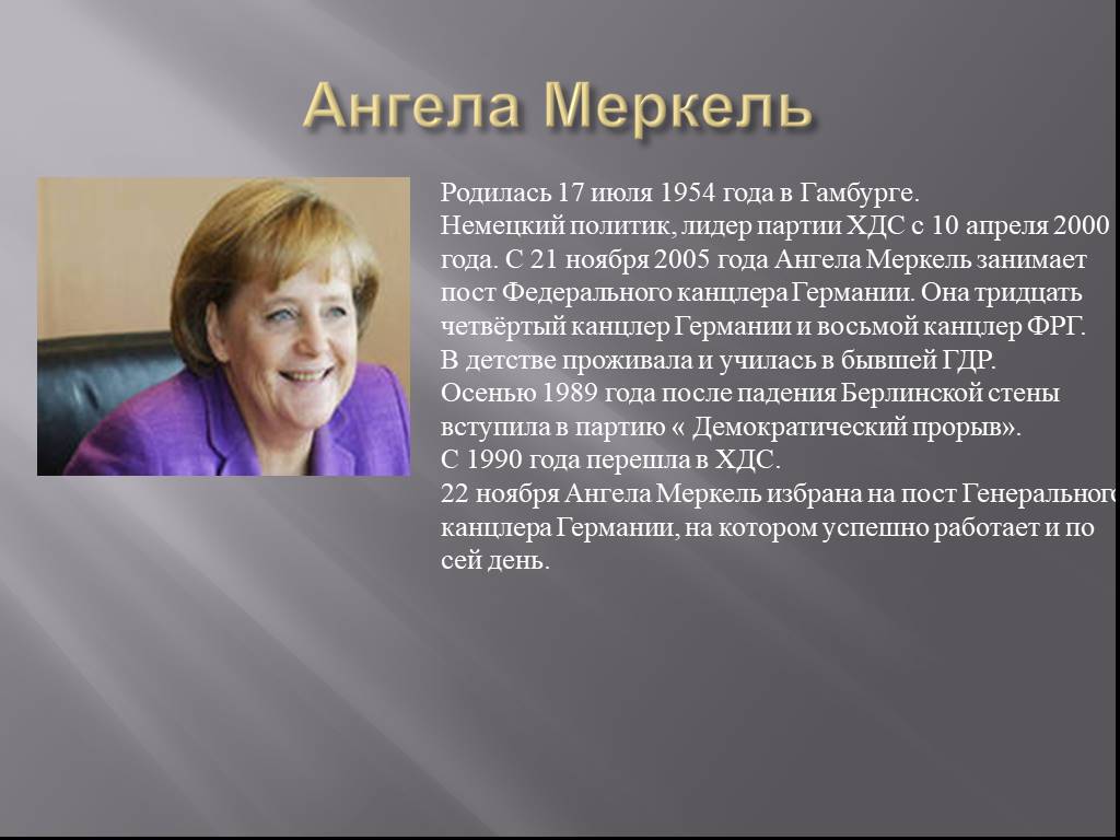 Знаменитый немецкий. Ангела Меркель 1954 2000. Великие личности Германии. Известные люди Германии. Известные немецкие личности.