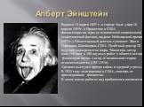 Алберт Эйнштейн. Родился 14 марта 1897 г. в городе Ульм- умер 18 апреля 1955г. в Принстоне в США. Физик-теоретик, один из основателей современной теоретической физики, лауреат Нобелевской премии (1921г.). Общественный деятель-гуманист. Жил в Германии, Швейцарии, США. Почётный доктор 20 ведущих униве