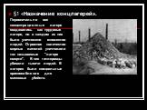 §1 «Назначение концлагерей». Первоначально все концентрационные лагеря создавались как трудовые лагеря, но в каждом из них было уничтожено множество людей. Огромное количество мирных жителей уничтожили так называемые "лагеря смерти". В них гитлеровцы убивали тысячи людей. В лагерях были сп