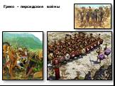 Греко – персидские войны