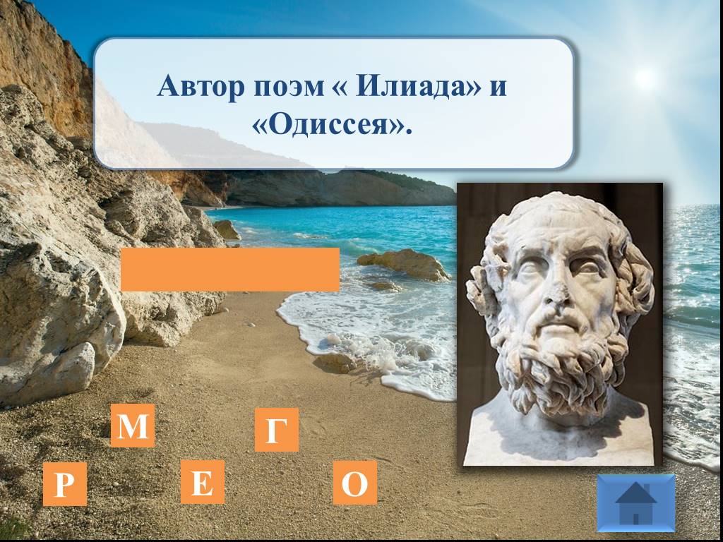 Автор поэм Илиада и Одиссея. Автор поэмы "Илиада". Автором поэм ,,Илиада" и ,,Одиссея" был. Проект Илиада и Одиссея.