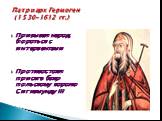 Патриарх Гермоген (1530-1612 гг.). Призывал народ бороться с интервентами Противостоял присяге бояр польскому королю Сигизмунду III