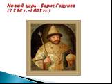 Новый царь – Борис Годунов (1598 г.-1605 гг.)