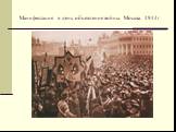 Манифестация в день объявления войны. Москва. 1914г