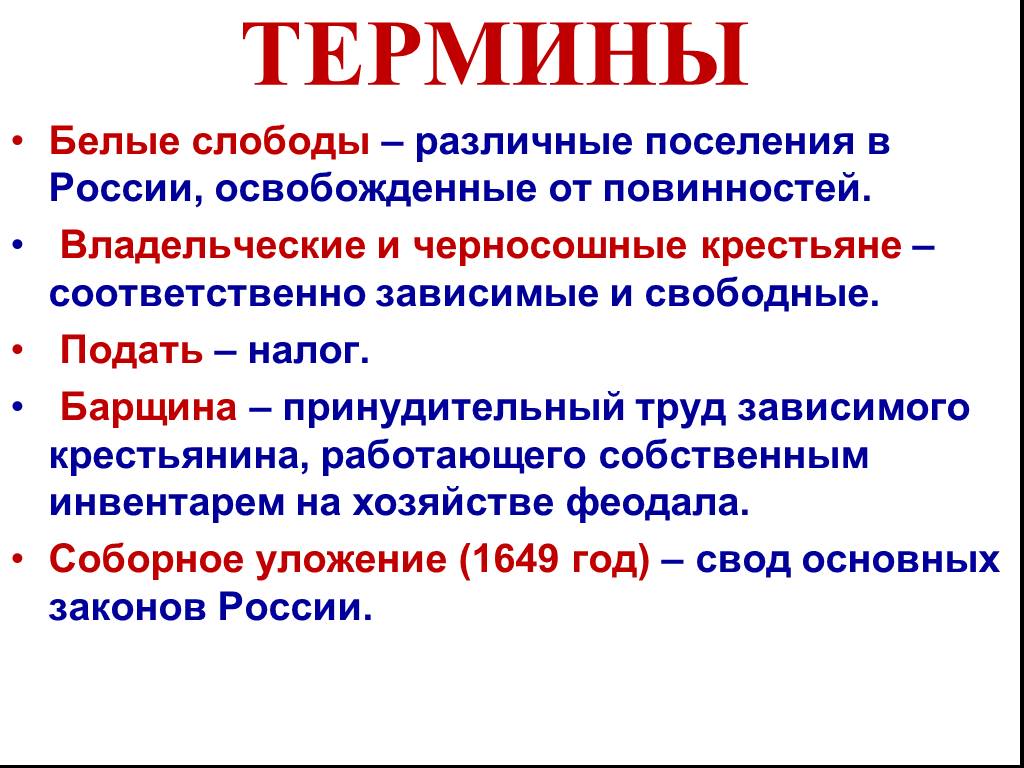 17 век 7 класс. Белые слободы определение. Белые слободы это в истории. Слобода термин. Черная Слобода это в истории.