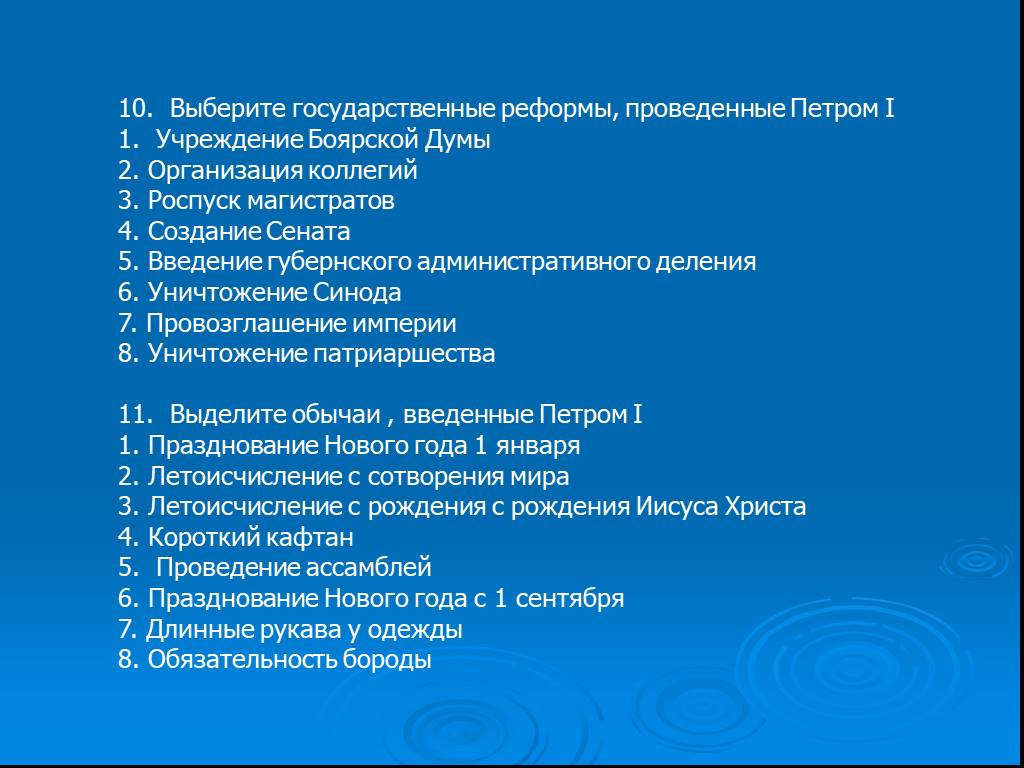 Реформы петра тест. Государственные реформы, проведенные Петром i:. Викторина реформы Петра 1. Вопросы по реформам Петра 1. Реформа учреждений Петра 1.