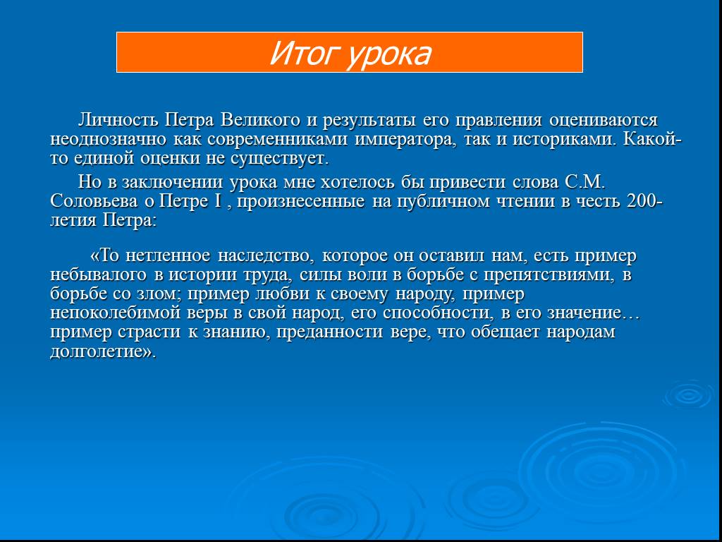 Оценка петра. Оценка личности Петра 1. Итоги проявления Петра Великого. Оценка реформ и личности Петра i. Оценка деятельности Петра 1 историками.