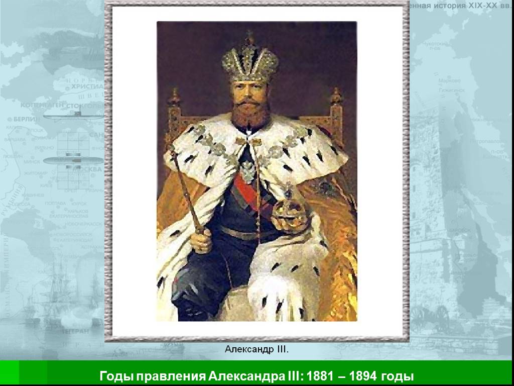 Александре 3 годы правления. Александр 3 годы правления. Годы правления Александра 3. Коды правления Александра 3. Правление Александра 3 годы правление.