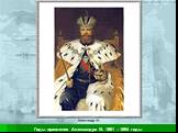 Александр III Контрреформы в России. Годы правления Александра III: 1881 – 1894 годы