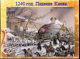 1240 год. Падение Киева.