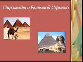 Пирамиды и Большой Сфинкс