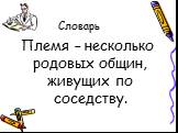 Племя – несколько родовых общин, живущих по соседству.