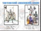 Тевтонский (немецкий) орден. 1 – рыцарь, 1230 г. 2 – рыцарь, 1300 г. 3 – сержант, 1230 г. 1 – рыцарь, 1230 – 83 гг. 2 – магистр, 1219 г. 3 – меченосец, 1270 г.