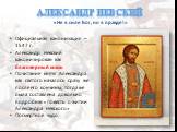 Александр Невский. Официальная канонизация – 1547 г. Александр Невский канонизирован как благоверный князь Почитание князя Александра как святого началось сразу же после его кончины, тогда же была составлена довольно подробная «Повесть о житии Александра Невского» Посмертное чудо. «Не в силе Бог, но