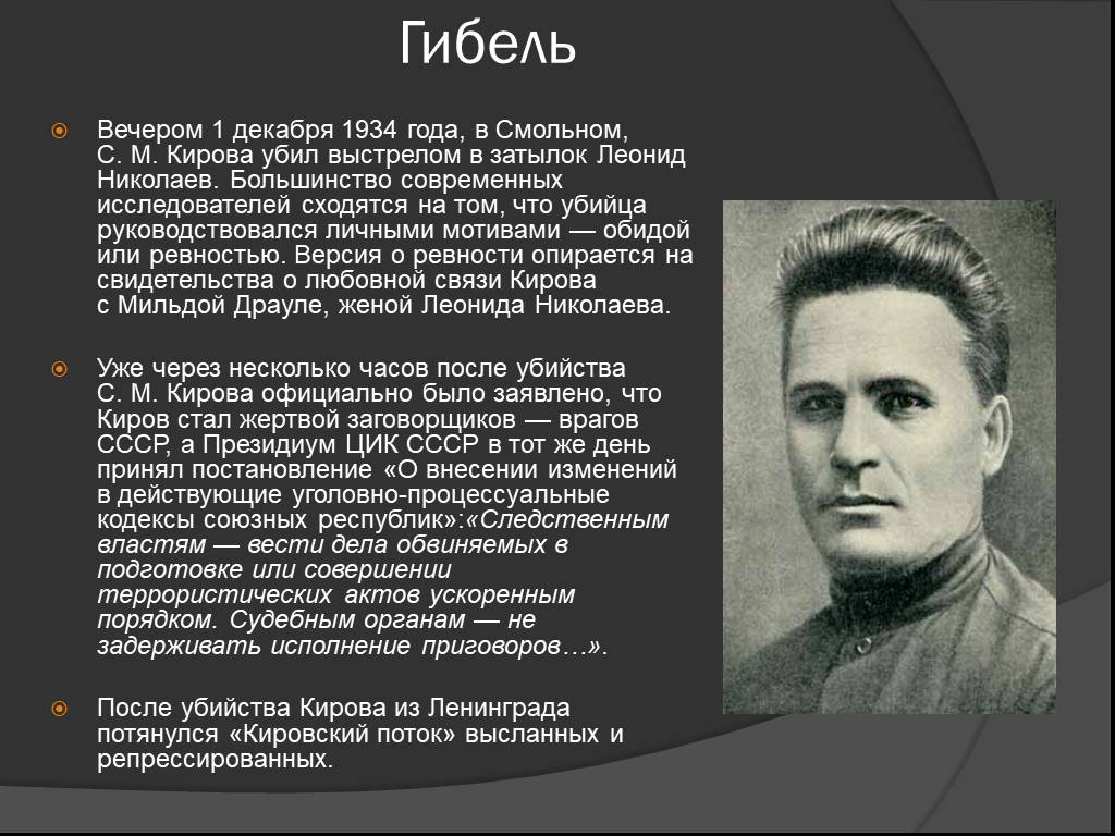 Киров годы жизни. 1934 - Убийство с.м. Кирова.