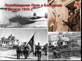Освобождение Орла и Белгорода 5 августа 1943 г.