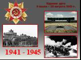 Курская дуга 5 июля – 23 августа 1943 г. 1941 - 1945