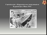 Строительство оборонительных сооружений на Курской Дуге. Июнь 1943.