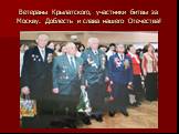 Ветераны Крылатского, участники битвы за Москву. Доблесть и слава нашего Отечества!