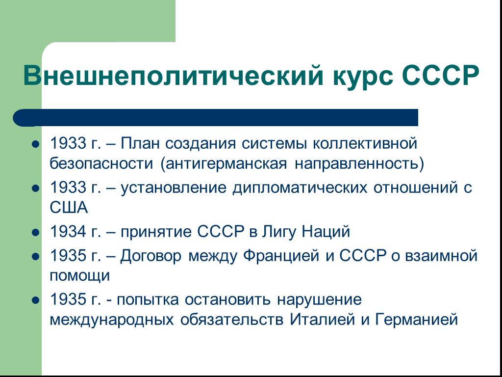 Какие шаги предпринимало советское руководство. 1933 Установление дипломатических отношений СССР С США. Принятие СССР В Лигу. Принятие СССР В Лигу наций. Лига наций и система коллективной безопасности.