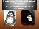 Представители старообрядчества в XVII веке: Протопоп Аввакум и Федосья Морозова