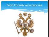 Герб Российского Царства