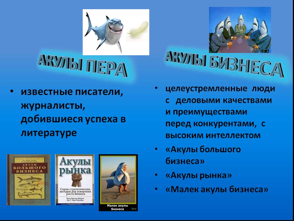 Акулы бизнеса или гении предпринимательства презентация