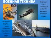 «РУССКАЯ АКУЛА» самая большая подводная лодка в мире. Вертолет К – 50 «ЧЕРНАЯ АКУЛА» не имеет аналогов в мире. ВОЕННАЯ ТЕХНИКА