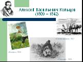 Алексей Васильевич Кольцов (1809 – 1842). «Песня пахаря»,1831 «Косарь»,1836 «Урожай», 1835