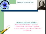 Важное знакомство. Вопрос третьей печати: Кто этот молодой человек, благодаря которому первые стихи нашего героя появляются в печати? №3