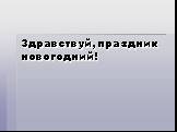 Здравствуй, праздник новогодний!