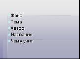 Жанр Тема Автор Название Чему учит