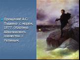 Прощание А.С. Пушкина с морем. 1877. (Картина Айвазовского совместно с Репиным.