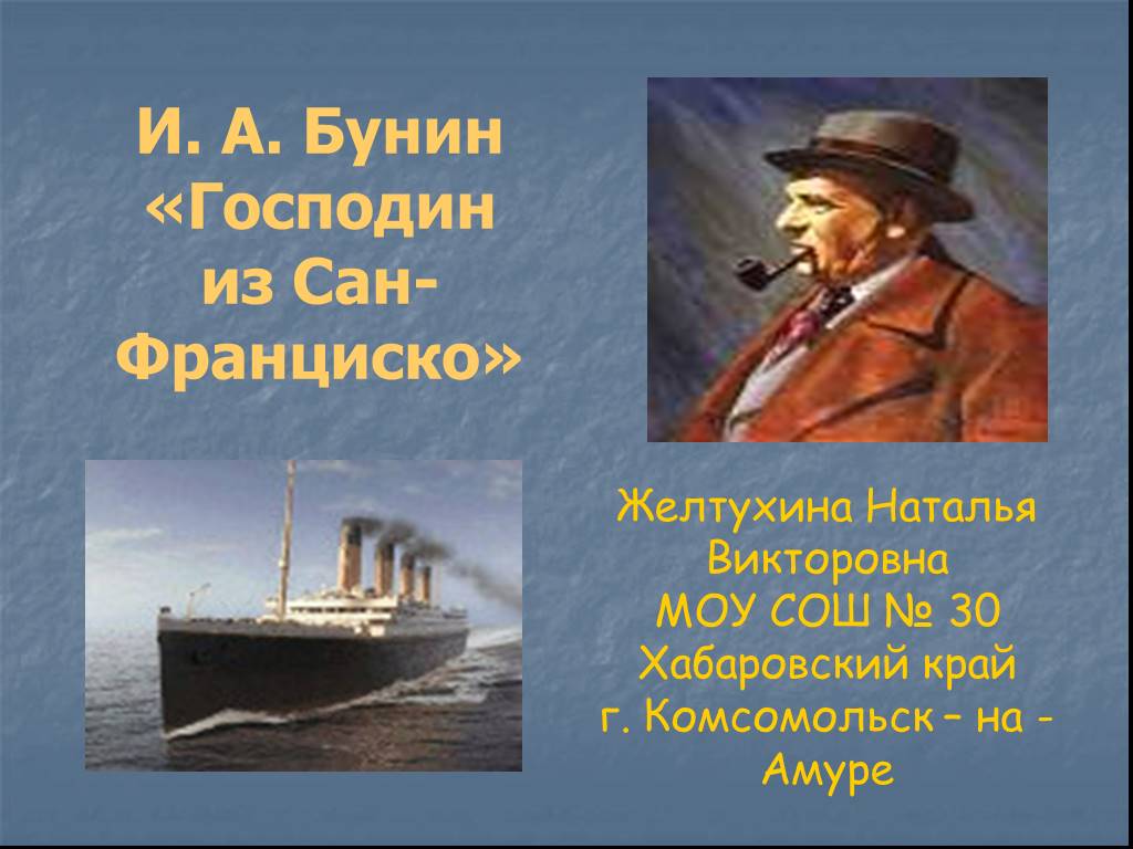 Презентация господин из сан франциско бунина 11 класс