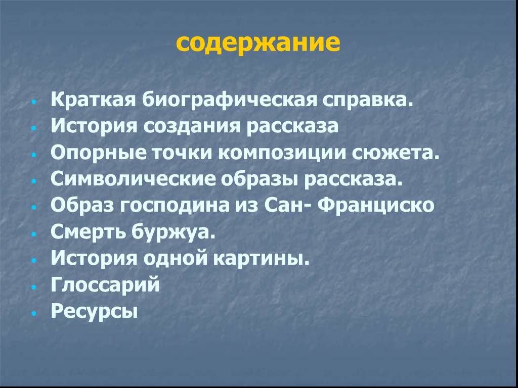 Господа из франциско краткое содержание. Композиция рассказа господин из Сан-Франциско. Композиция произведения господин из Сан Франциско. Символические образы в господин из Сан Франциско. Господин из Сан-Франциско краткое содержание.