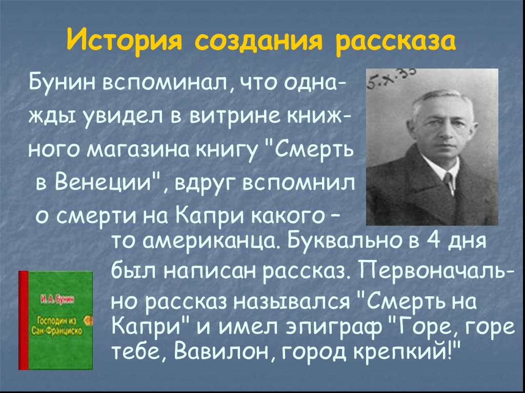 История создания рассказа. История создания Бунина. Истории создания Бунин. Бунин господин из Сан-Франциско презентация 11 класс.