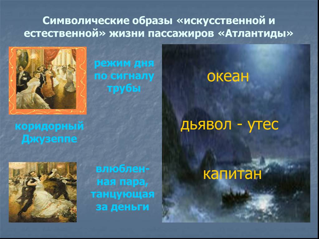 Господа сан франциско анализ. Капитан Атлантиды господин из Сан-Франциско. Символические образы. Символический образ это в литературе. Дьявол в рассказе господин из Сан-Франциско.