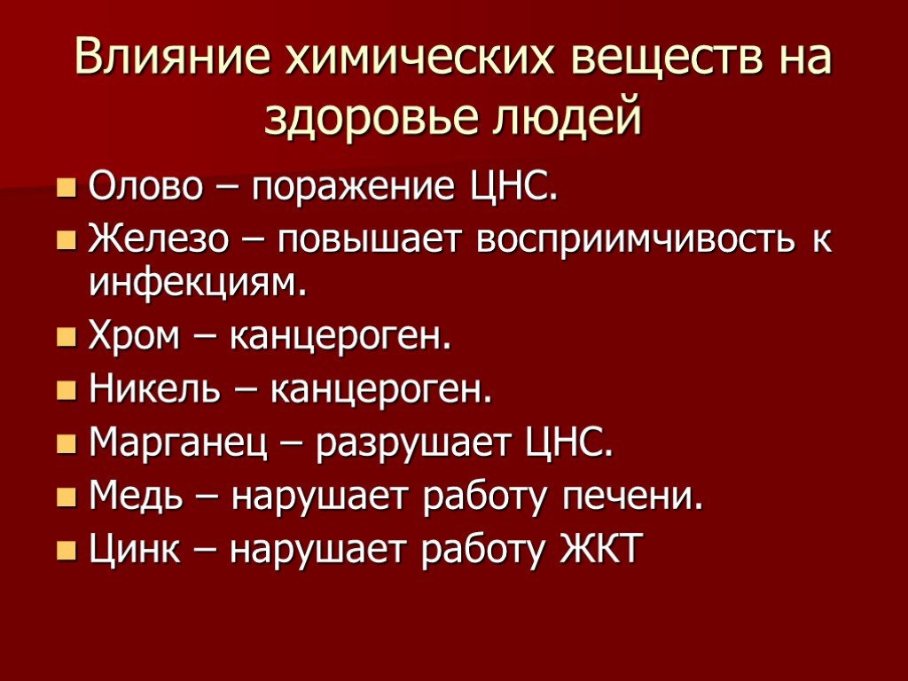 Влияние ядов на организм человека презентация