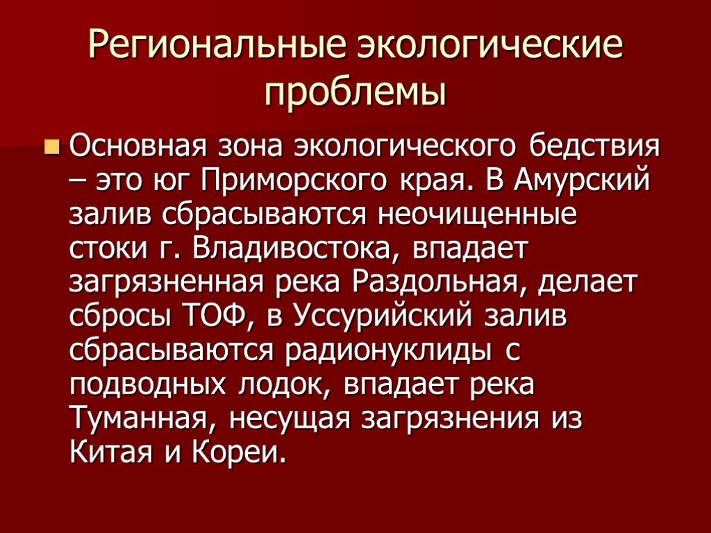 Экологические проблемы приморского края проект