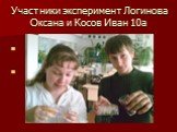 Участники эксперимент Логинова Оксана и Косов Иван 10а
