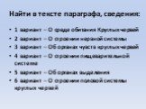 Найти в тексте параграфа, сведения: 1 вариант – О среде обитания Круглых червей 2 вариант – О строении нервной системы 3 вариант – Об органах чувств круглых червей 4 вариант – О строении пищеварительной системе 5 вариант – Об органах выделения 6 вариант – О строении половой системы круглых червей