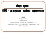 Автор: Наврузов Илья Руководители: учитель биологии и экологии Мордвинкина Т.А. социальный педагог, магистр соцнаук Мордвинкина Н.Ф. МОУ - Лицей №2. «Вирус страха» СПИД – как актуальная проблема современности»