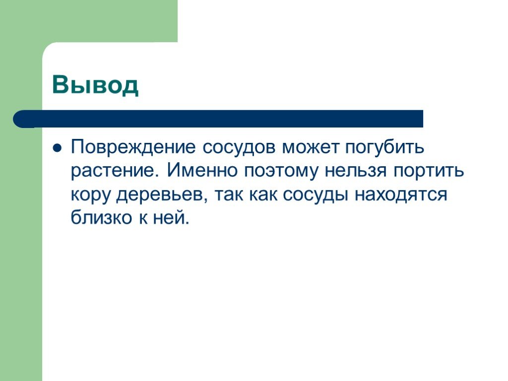 Вывод л. Погубить или погубить. Погубить. Погубить значение. Условия которые могут погубить и сделать вывод.