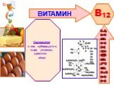 B12 цианкобаламин. Содержится: в сое, субпродуктах, сыре, устрицах, дрожжах, яйцах