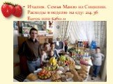 Италия. Семья Манзо из Сицилии. Расходы в неделю на еду: 214.36 Euros или 0.11